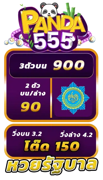 แพนด้า555 สล็อต